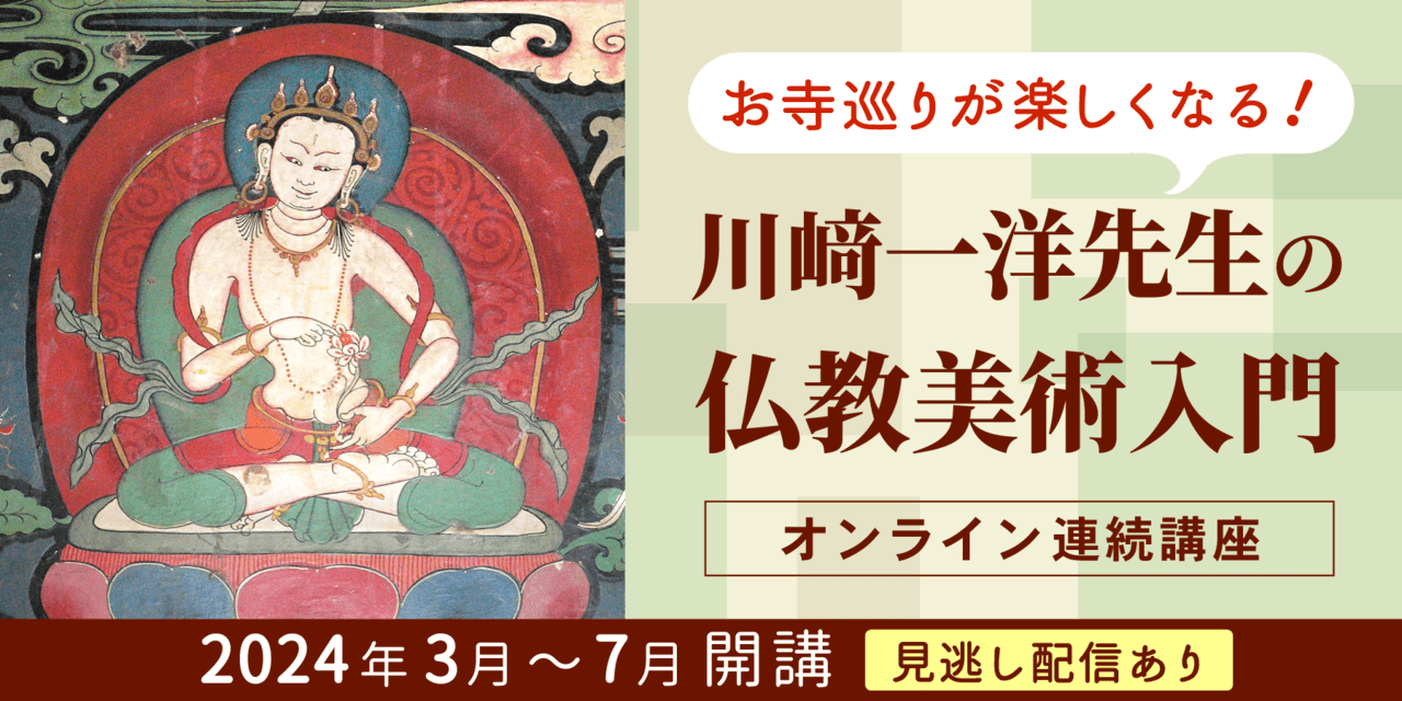 川﨑一洋さんの仏教美術のオンライン連続講座