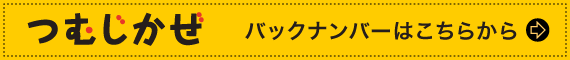 つむじかぜバックナンバー