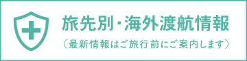 海外渡航情報バナー