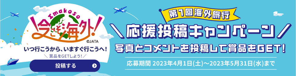 今こそ海外へ