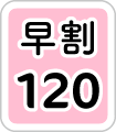 早割120