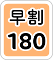 早割180