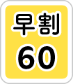 早割60