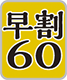 早割60