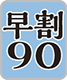 早割90