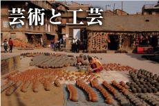 芸術と工芸 nepal_kiji036