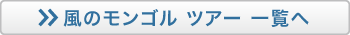風のモンゴル ツアー一覧へ
