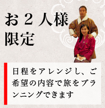 ハネムーン お2人様限定
