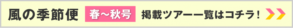 風の季節便（春～秋号）掲載ツアー一覧