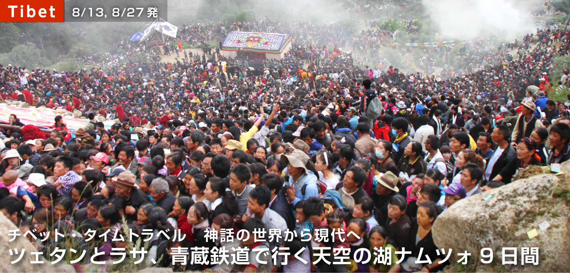 チベットお祭りツアー