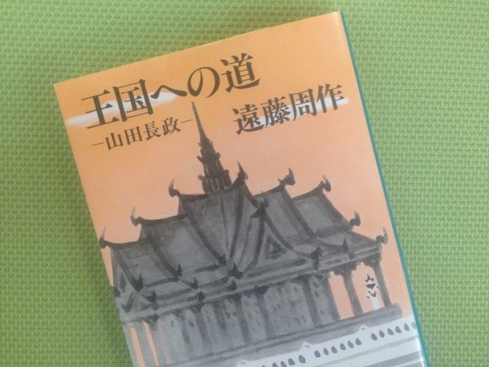 山田長政が描かれた「王国への道」