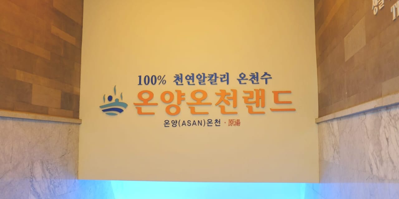 韓国で温活旅3日間 その他エリア 風の旅行社