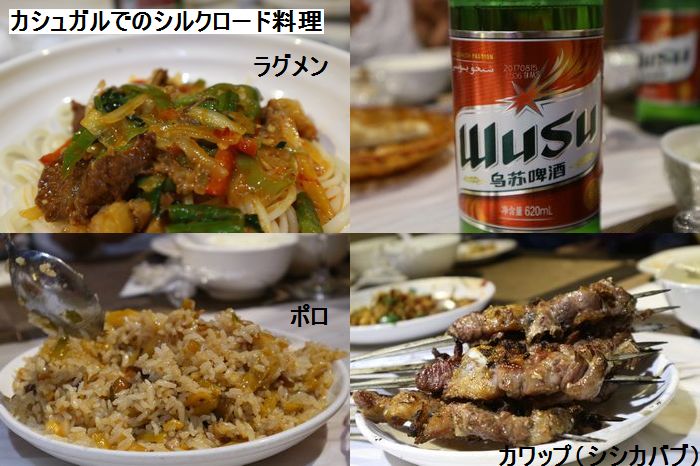 新疆で定番のシルクロードメニュー ビールがあるとさらにgood!