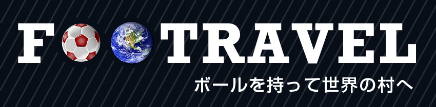 サッカー交流ツアー　FOOTRAVEL