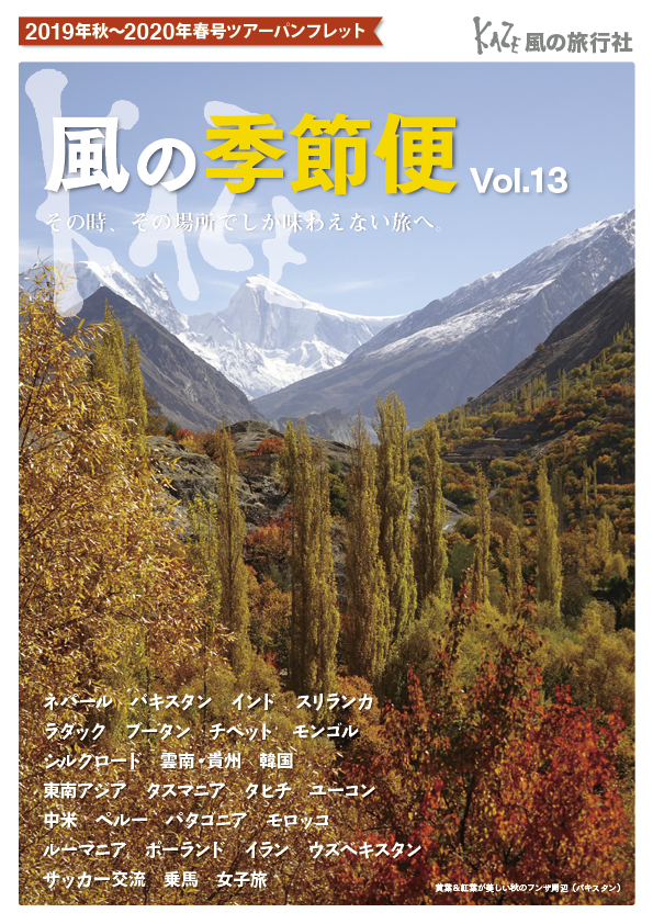 19年秋 年春 総合パンフレット 風の季節便 Vol 13完成 風の旅行社