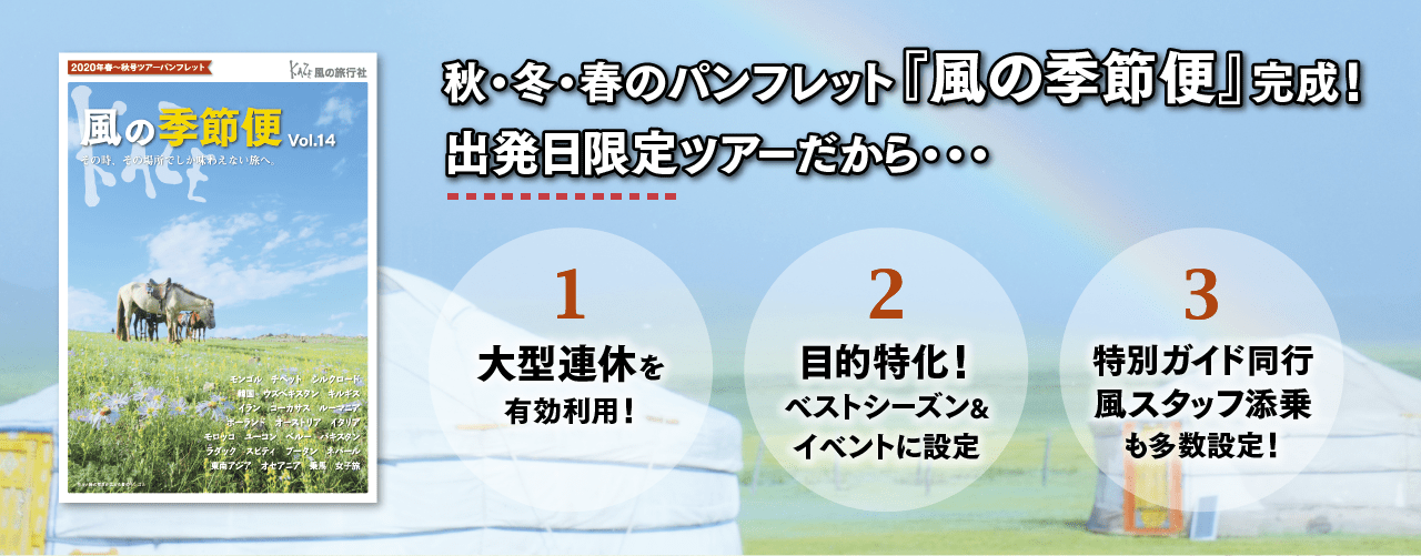 風の季節便