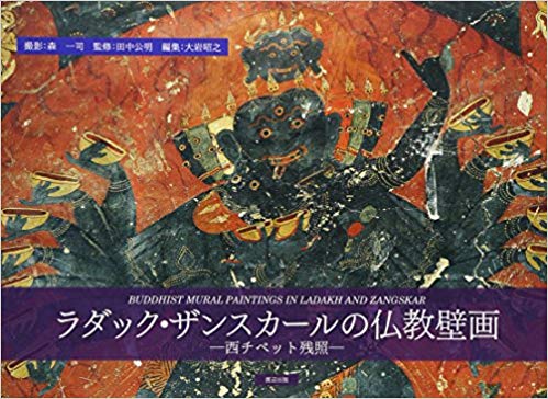 「ラダック・ザンスカールの仏教壁画」表紙