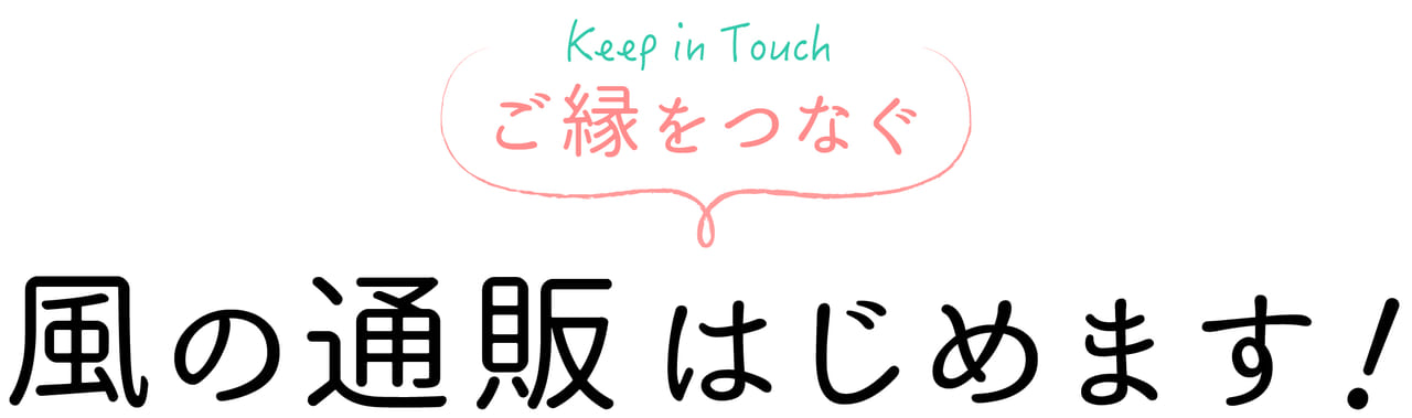 風の通販 はじめます!