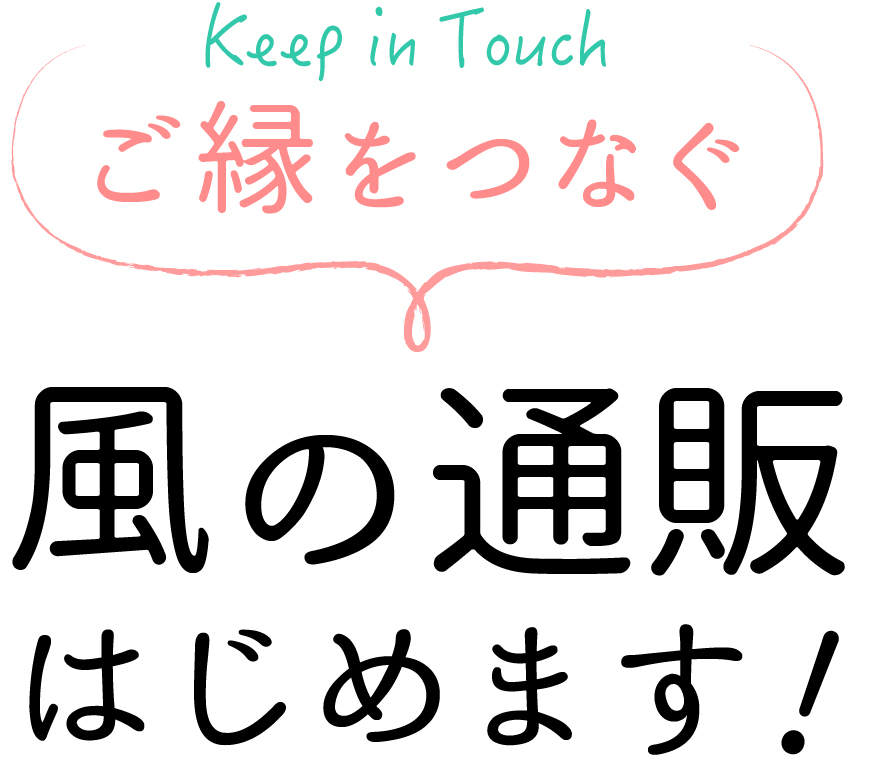 風の通販　はじめます！