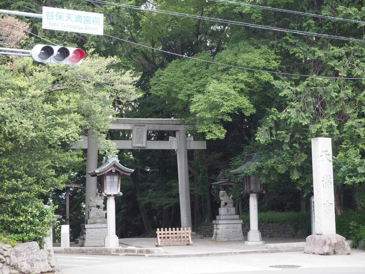 谷保天満宮の鳥居