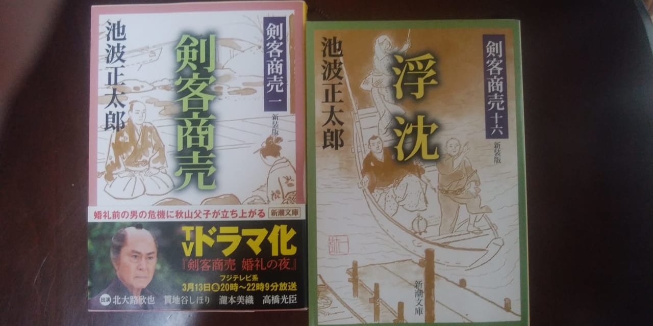 池波正太郎さんの「剣客商売」