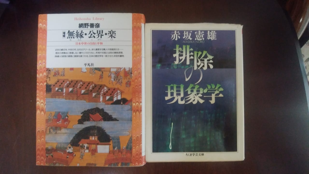 網野善彦さんと赤坂憲雄さんの本