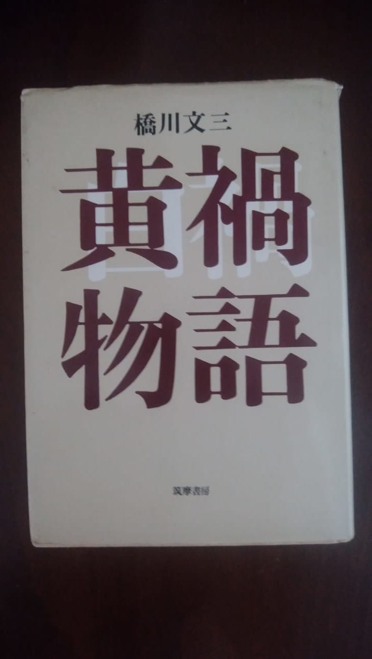 橋川文三先生の「黄禍物語」