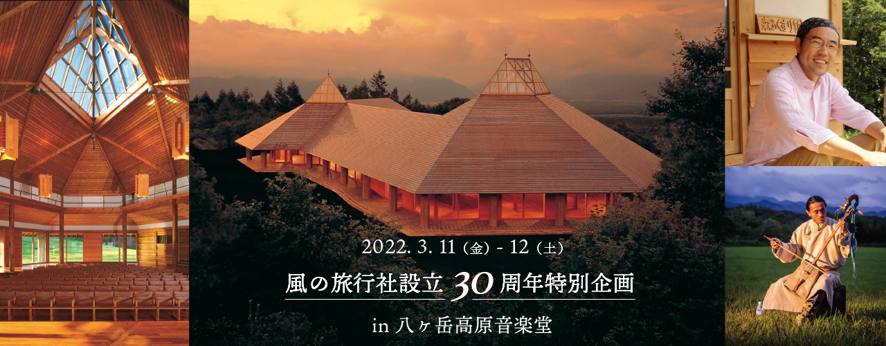 風の旅行社 30周年記念ツアー in 八ヶ岳高原