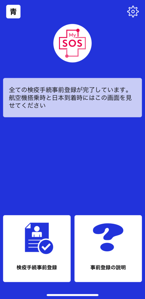 MySOSの「青」表示