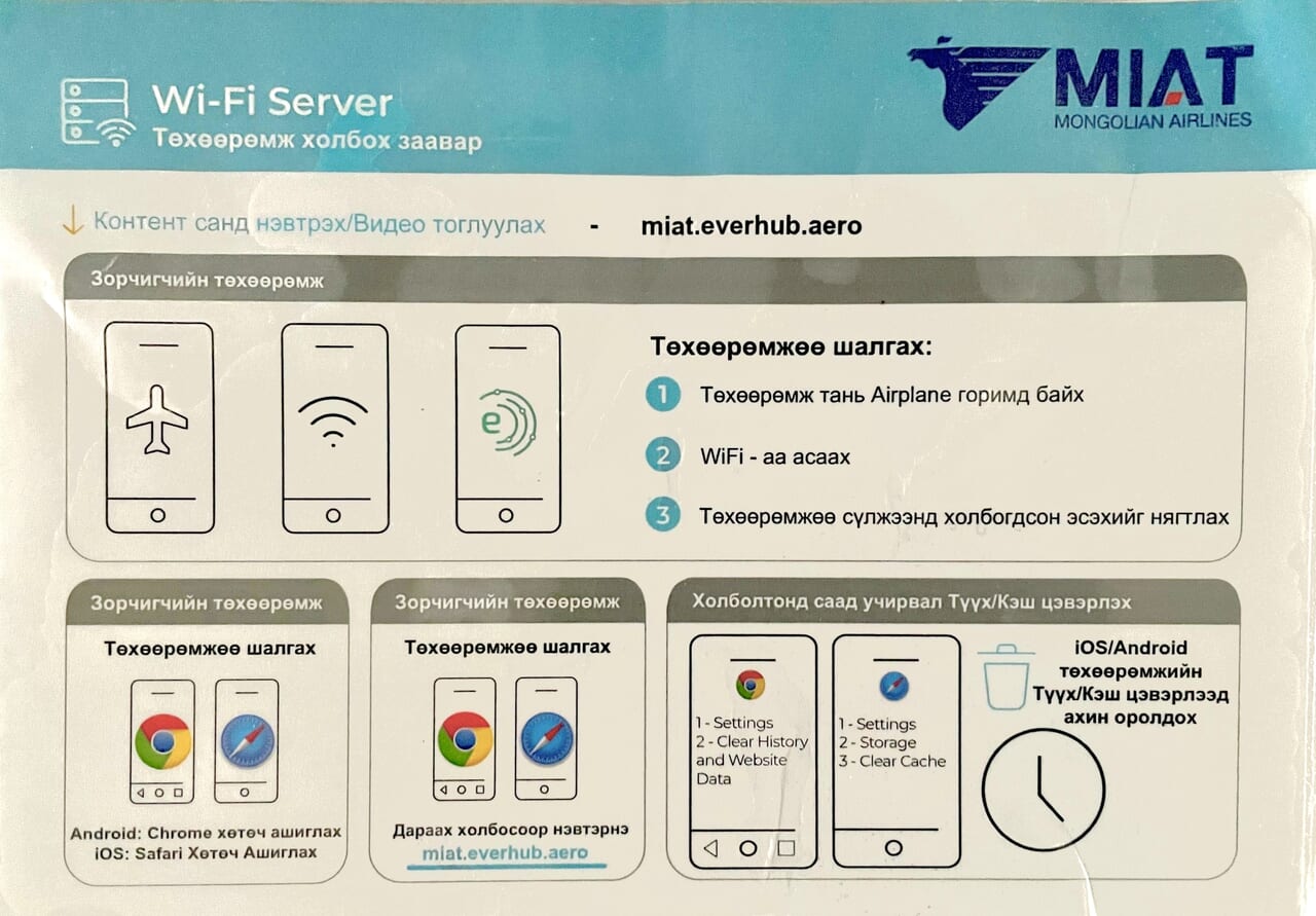 MIAT 機内Wi-Fi の案内