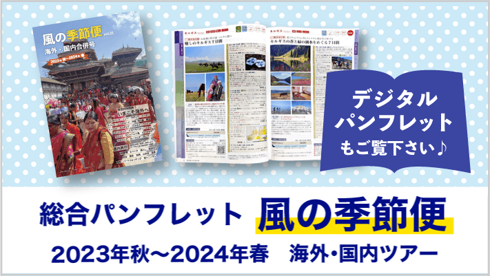 風の旅行社　総合パンフレット「風の季節便」