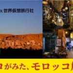 10/6モロッコ旅のいまと、その魅力~【旅造りのプロにきく/ ミニトーク】