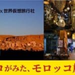 10/6モロッコ旅のいまと、その魅力～【旅造りのプロにきく/ ミニトーク】