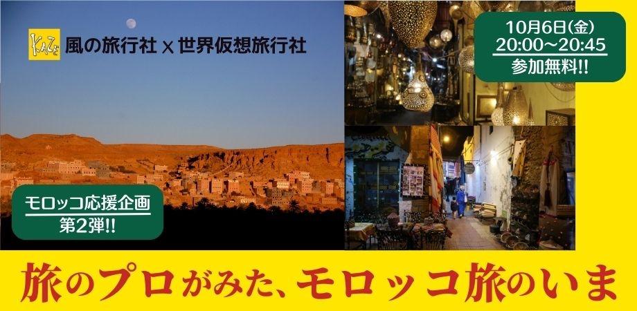 10/6モロッコ旅のいまと、その魅力～【旅造りのプロにきく/ ミニトーク】