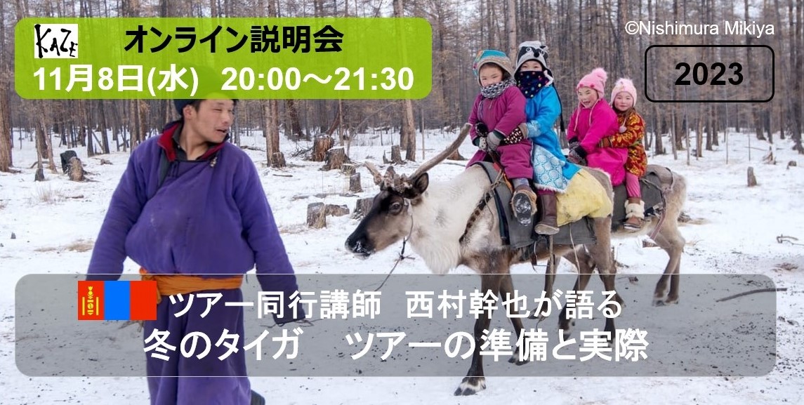 冬のモンゴル、西村幹也タイガツアー説明会