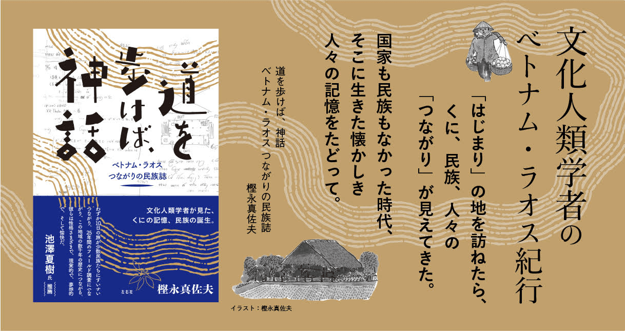 道を歩けば、神話（樫永真佐夫　左右社）