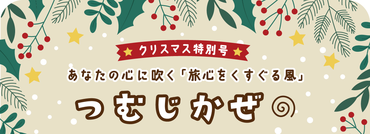 クリスマス特別号