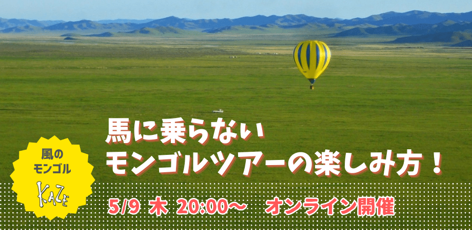 5/9【風のモンゴル】馬に乗らないモンゴルツアーの楽しみ方！