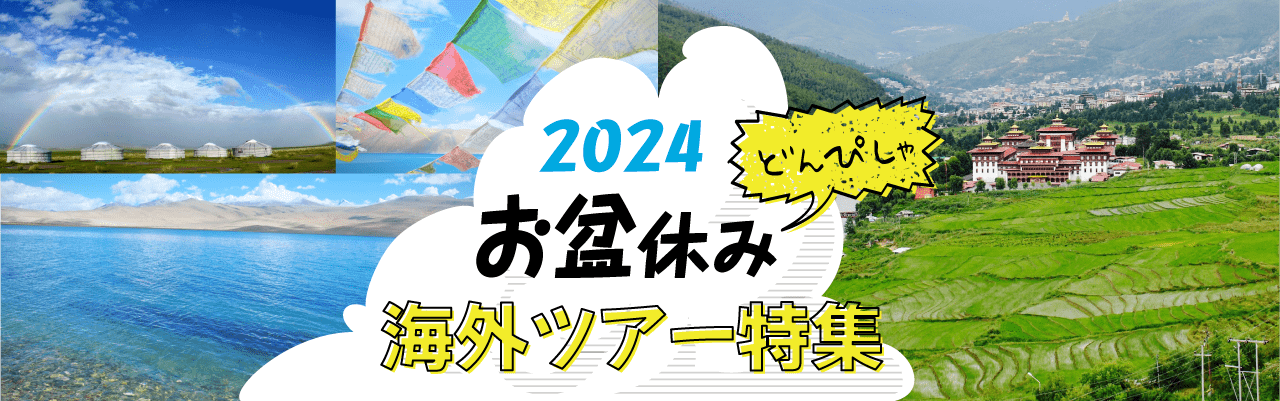 お盆・夏休み海外ツアー