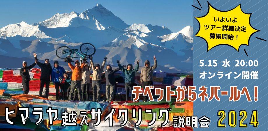 ヒマラヤ越えサイクリングツアー　オンライン説明会
