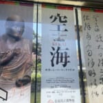 奈良国立博物館で開催中の空海展