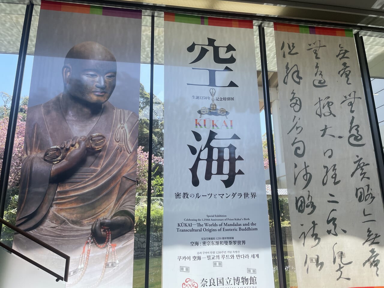 奈良国立博物館で開催中の空海展