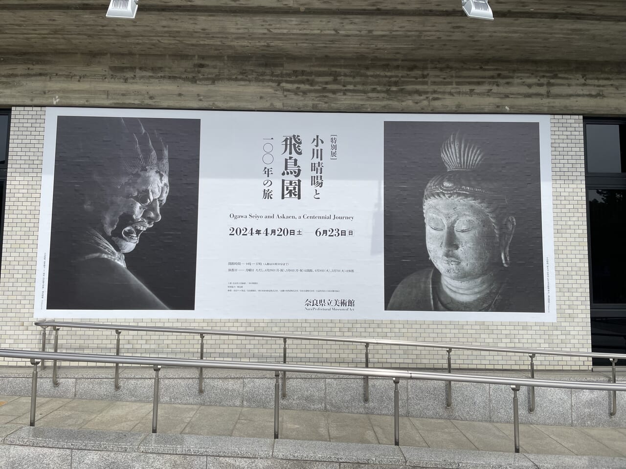 奈良県立美術館「特別展 小川晴暘と飛鳥園 100年の旅」