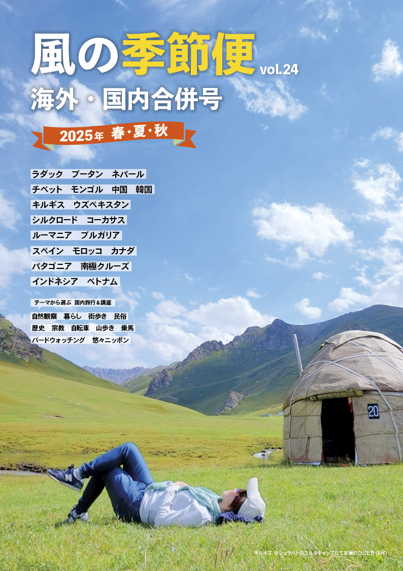 2025年春・夏・秋 ツアーパンフレット「風の季節便」発行（掲載ツアー