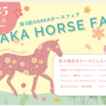 第5回OSAKAホースフェア