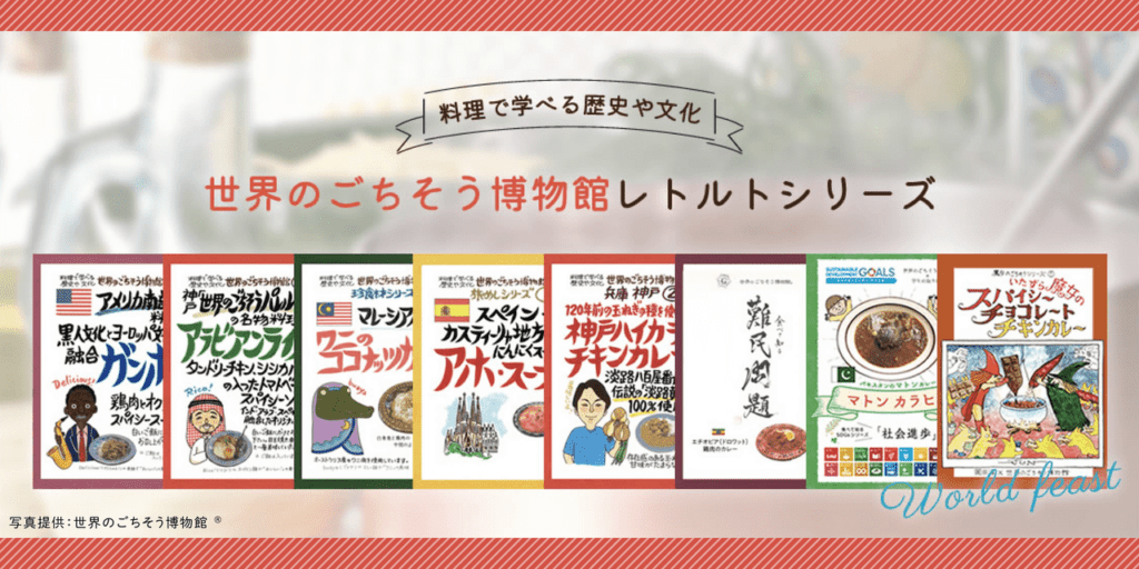 世界のごちそう博物館 レトルトシリーズ
