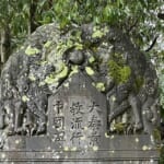 高野山奥の院参道にある景教碑