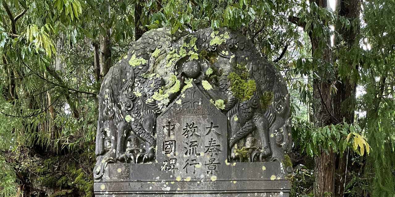 高野山奥の院参道にある景教碑