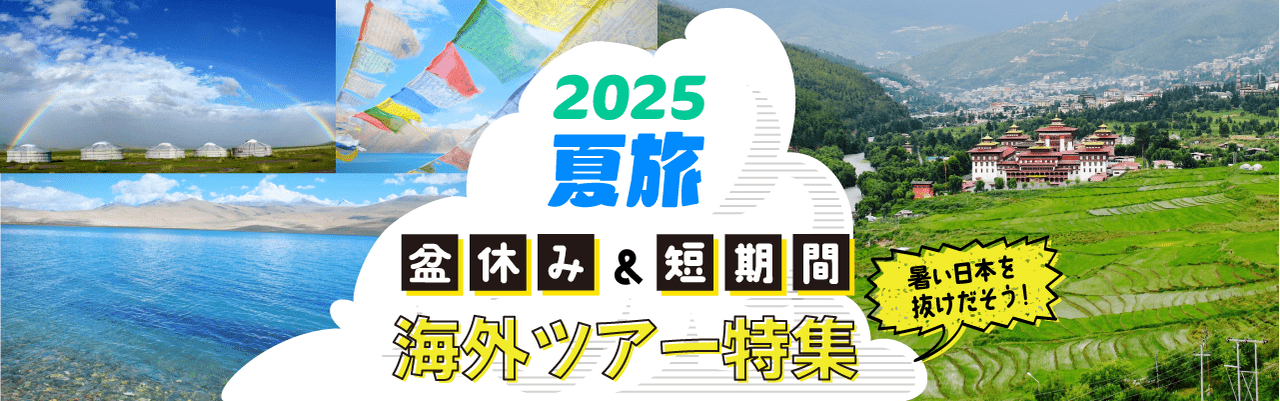 2025年お盆・夏休み・短期間　海外ツアー