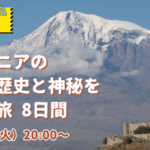 アルメニア　ツアー説明会